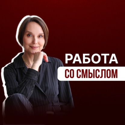 Работа со смыслом