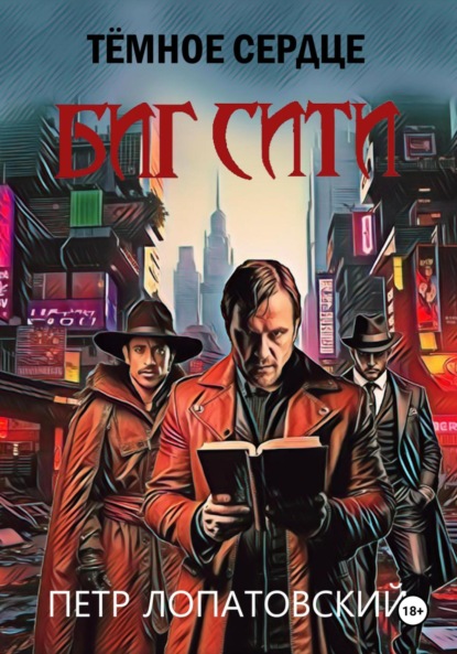 

Темное сердце Биг Сити