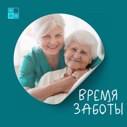 ВРЕМЯ ЗАБОТЫ
