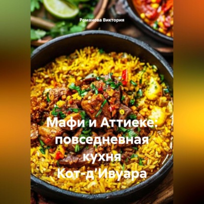 Мафи и Аттиеке: повседневная кухня Кот-д’Ивуара