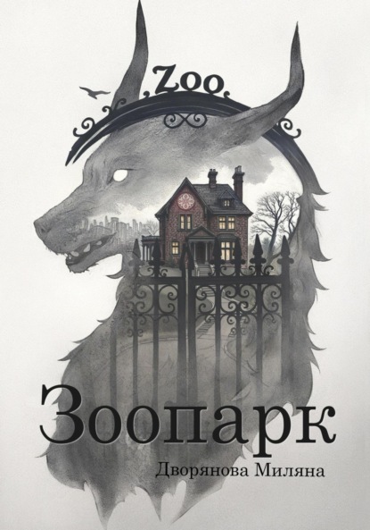 

Зоопарк
