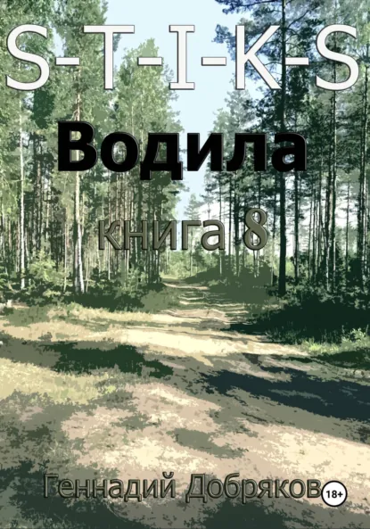 Обложка книги S-T-I-K-S. Водила книга 8, Геннадий Добряков