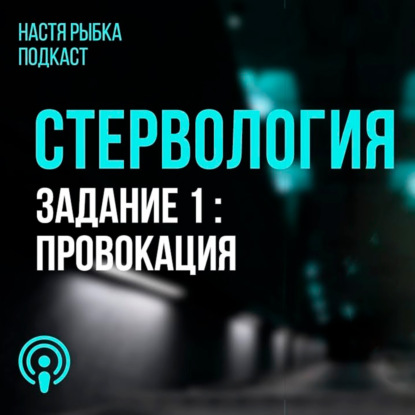Задание 1: Провокация