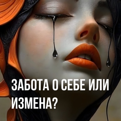 Энергия Любви: Как Забота о Себе Спасает Отношения от Выгорания и Измен?