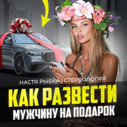 Как Заставить Мужчину Дарить Подарки?