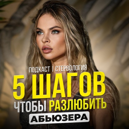 БЫСТРЫЙ СПОСОБ ЗАБЫТЬ ЧЕЛОВЕКА И ВЫКИНУТЬ ЕГО ИЗ ГОЛОВЫ