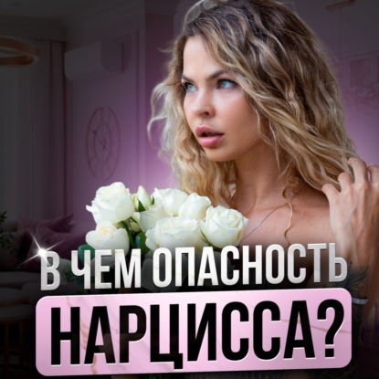 Отношения с нарциссом. Как распознать сразу и не попасть в ловушку?