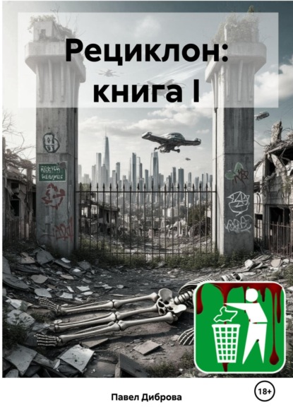 

Рециклон: книга I