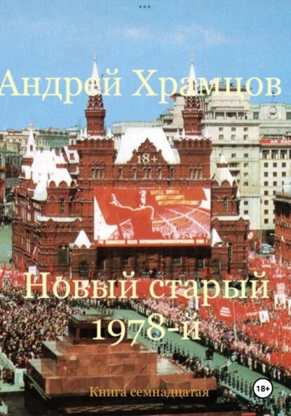Обложка книги Новый старый 1978-й. Книга семнадцатая, Андрей Храмцов