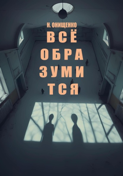 

Всё образумится
