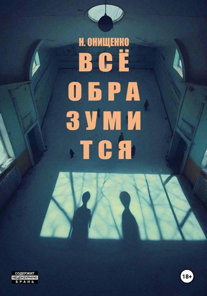 

Всё образумится