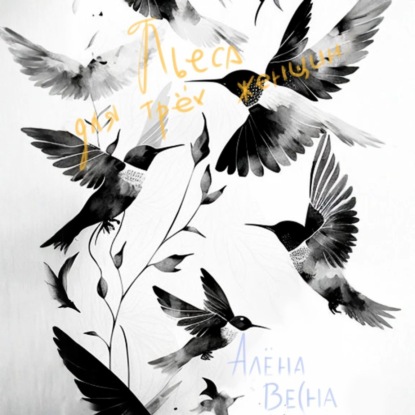 

Пьеса для трех женщин