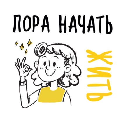 Пора начать ЖИТЬ