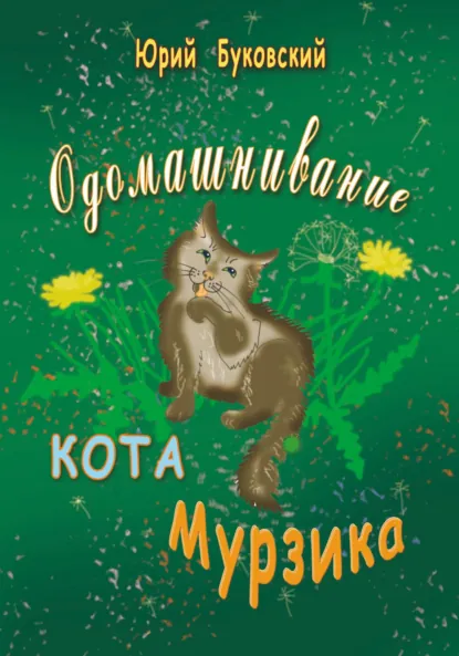 Обложка книги Одомашнивание кота Мурзика, Юрий Анатольевич Буковский