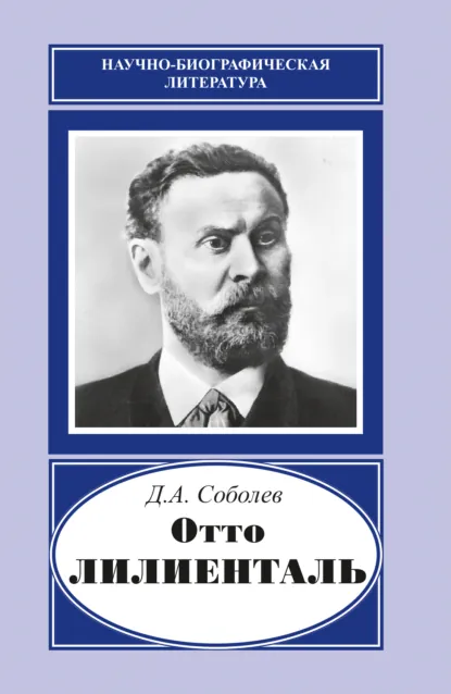 Обложка книги Отто Лилиенталь (1848–1896), Д. А. Соболев