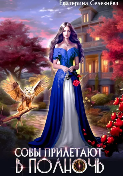 Обложка книги Совы прилетают в полночь, Екатерина Юрьевна Селезнёва
