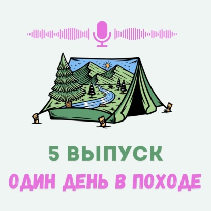 Один день в походе