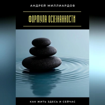 Формула осознанности. Как жить здесь и сейчас