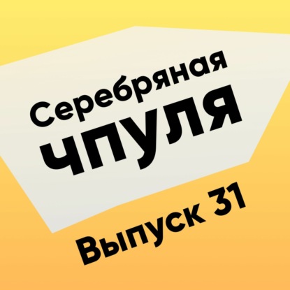Чпуля №31. Сказ об Антоне Бевзюке, кирпичах и инженерных практиках