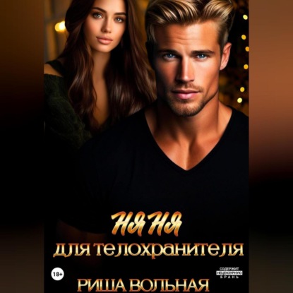 

Няня для телохранителя