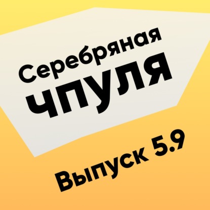 Чпуля 5.9 Как затащить замену одной системы на другую