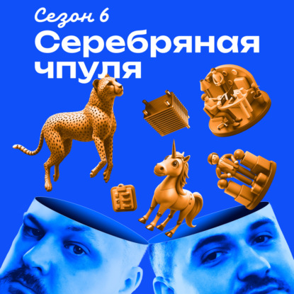 Чпуля 6.5 Егор Петров. Из пожарного в топ-менеджеры за 21 час