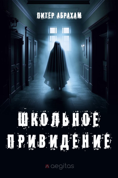Школьное привидение