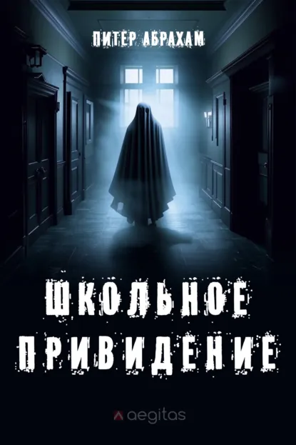 Обложка книги Школьное привидение, Питер Абрахам