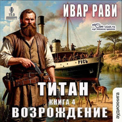 Титан: Возрождение