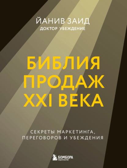 

Библия продаж XXI века. Секреты маркетинга, переговоров и убеждения