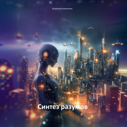 

Синтез разумов