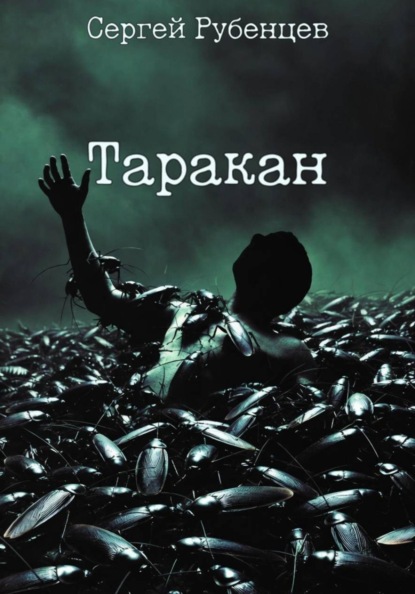 Таракан