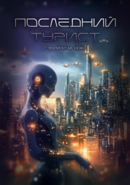 

Последний турист