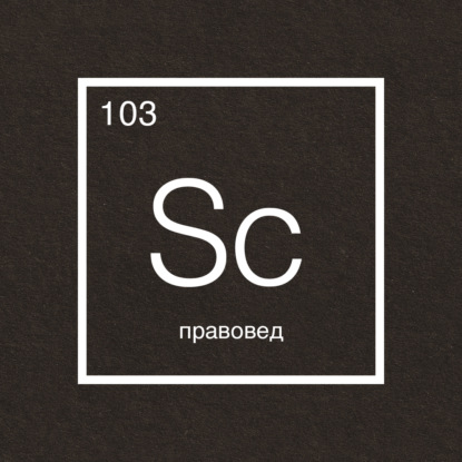 Говорит наука #22 | Правовед