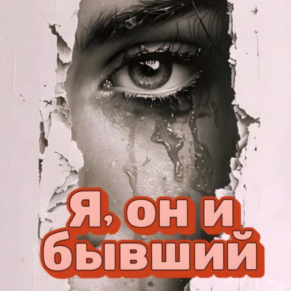 Между прошлым и будущим: Как наладить отношения с бывшим, детьми и новым партнером