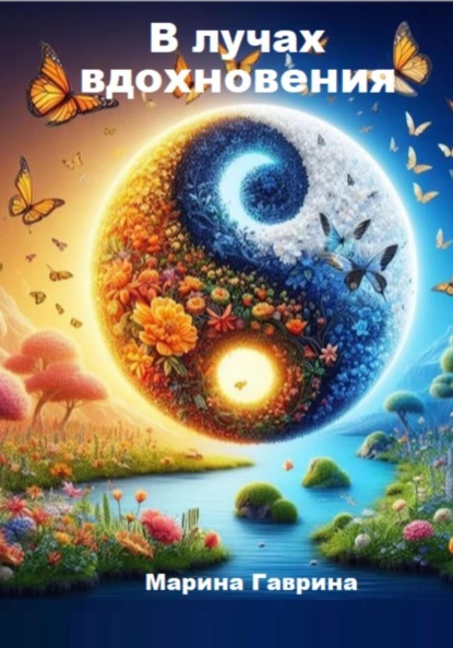 

В лучах вдохновения