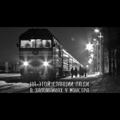 Население. Первая станция. Глава 4. Страшные истории на ночь. Страшилки на ночь.