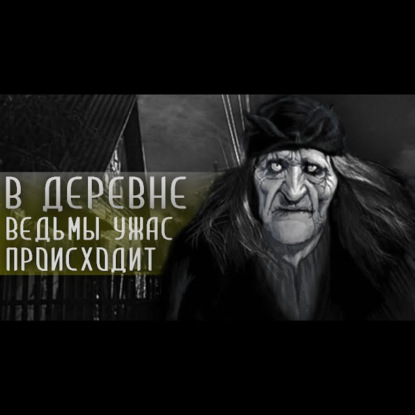 ПОГАНЬ. Часть 1 из 4. Страшные истории на ночь. Страшилки на ночь.