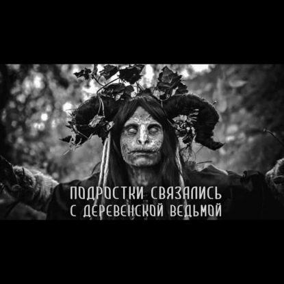 ПОГАНЬ. Часть 2 из 4. Страшные истории на ночь. Страшилки на ночь.