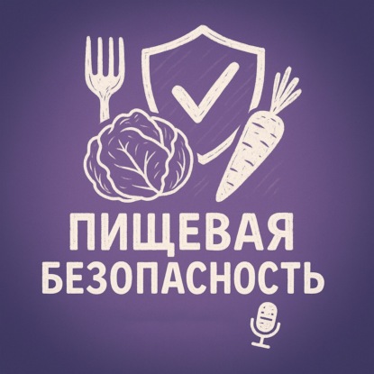 Выпуск №26. Пищевая безопасность. Часть 1