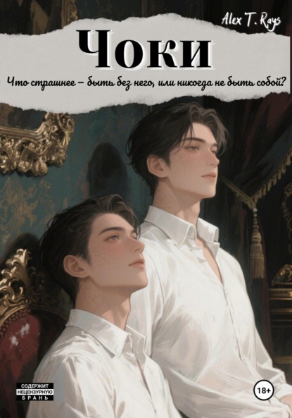 

Чоки