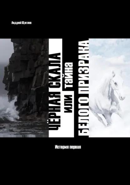 Обложка книги Чёрная скала или тайна Белого Призрака: история первая, Андрей Иванович Щеглов