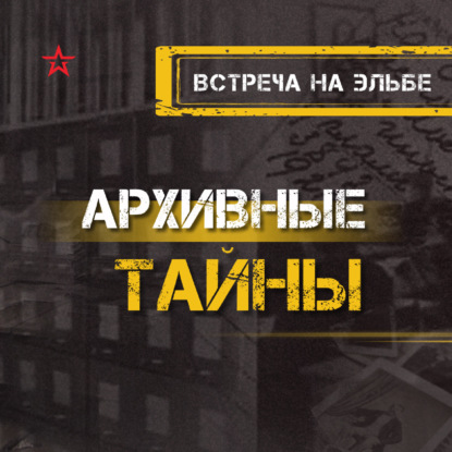 Встреча на Эльбе