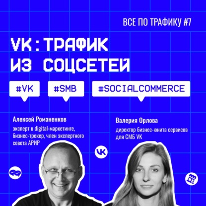VK: трафик из соцсетей #7 / #VK #SMB #SocialCommerce / Подкаст «Всё по трафику»
