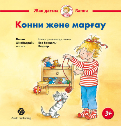 

Конни мен марғау