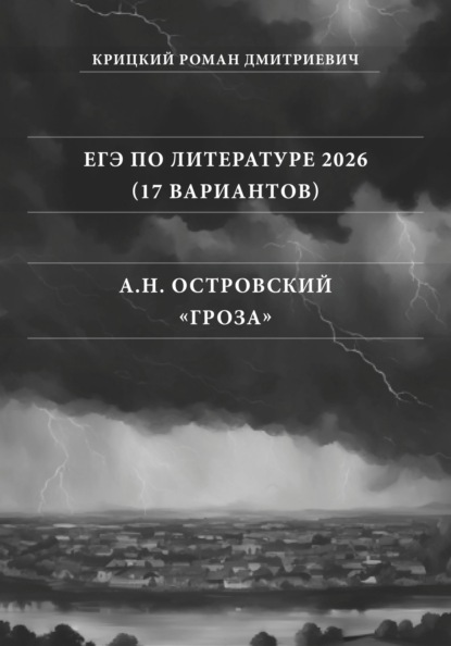 ЕГЭ по Литературе 2026 (17 вариантов): А.Н. Островский «Гроза»