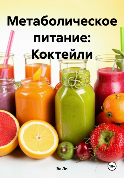 

Метаболическое питание: Коктейли