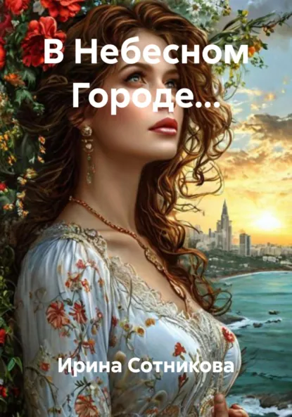 Обложка книги В Небесном Городе…, Ирина Сотникова