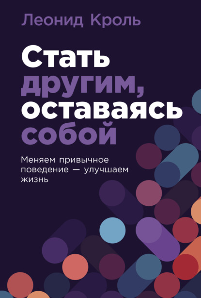 

Стать другим, оставаясь собой: Меняем привычное поведение – улучшаем жизнь