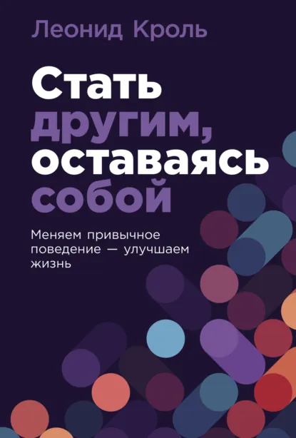 Обложка книги Стать другим, оставаясь собой: Меняем привычное поведение – улучшаем жизнь, Леонид Кроль